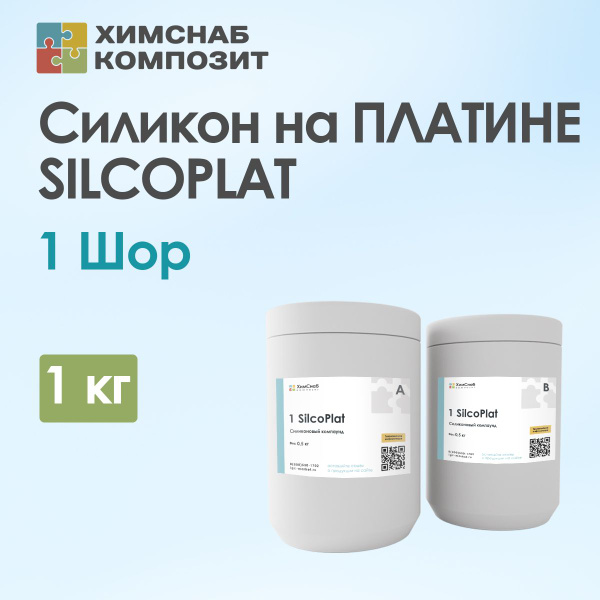 Жидкий силикон пищевой для форм на платине 1 Шор, 1 кг, 1 SilcoPlat ...