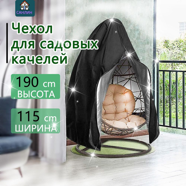 Защитный Чехол на садовые двухместные качели 115x190 см, защитный тент ...