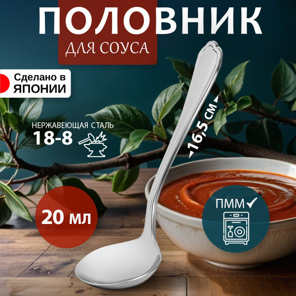 Половник для соуса 16,5х5,7х0,3 см купить на OZON по низкой цене ...