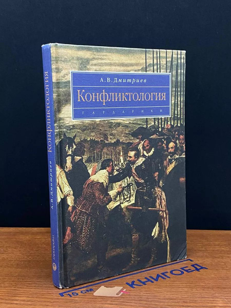 Конфликтология. Учебник - купить с доставкой по выгодным ценам в ...