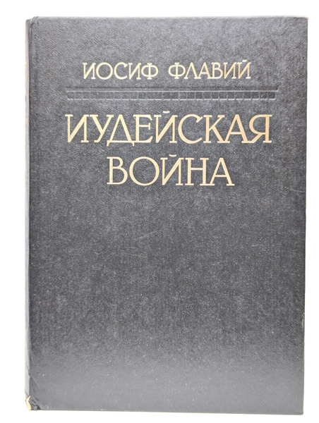 Иудейская война | Флавий Иосиф - купить с доставкой по выгодным ценам в ...