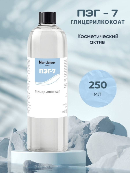 ПЭГ - 7/Косметический Актив,250 мл - купить с доставкой по выгодным ...