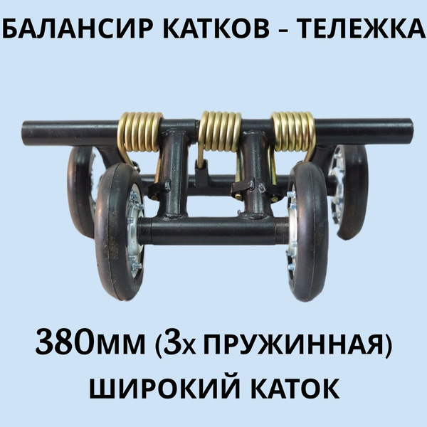 Тележка балансира катков 380 мм для мотобуксировщика (3-х пружинная ...