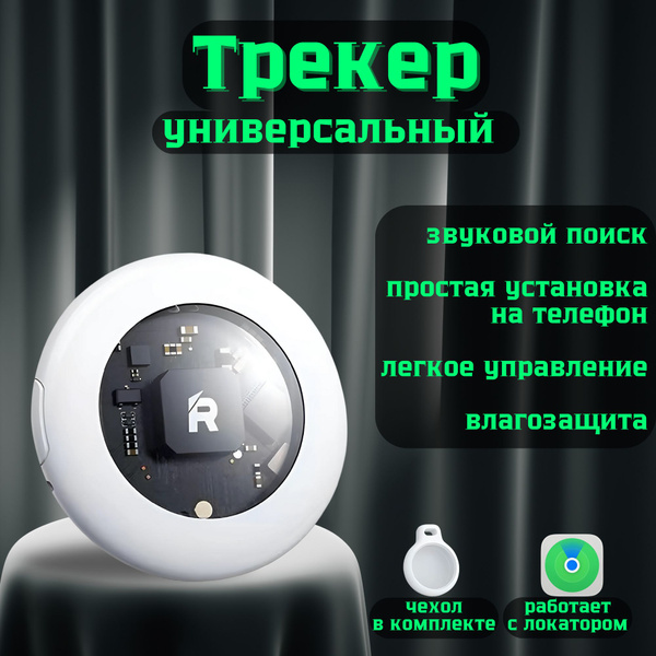 Смарт трекер Remax для техники Apple, Bluetooth метка, GPS трекер ...