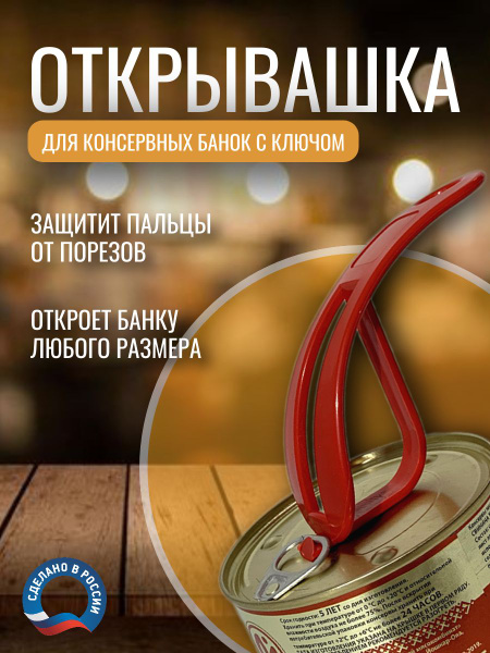 Открывашка для консервных банок с ключом красная 1 шт 134 Открывашка ...