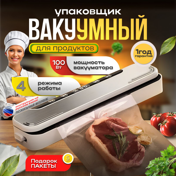 Вакуумный упаковщик MODENGO + вакууматор для продуктов + 5 пакетов в ...