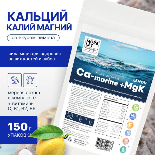 Кальций морской, магний и калий, порошок 150гр - купить с доставкой по ...