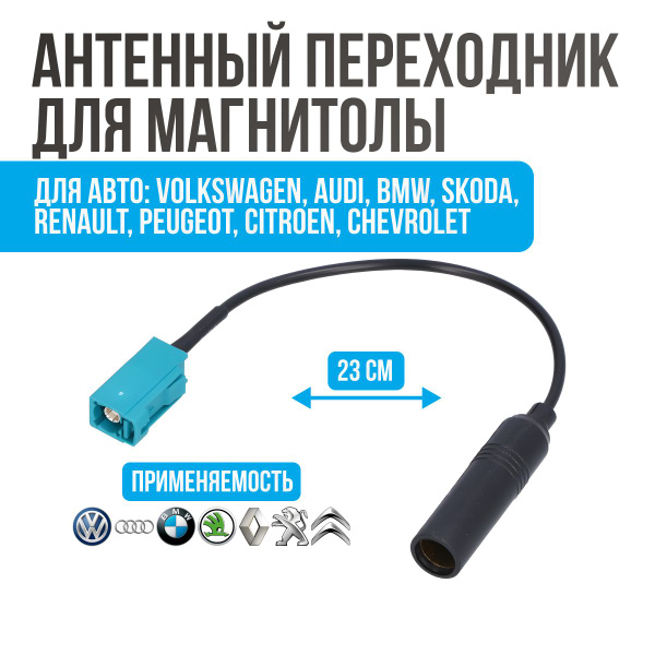 Антенный переходник для магнитолы (ISO ANT-18) Volkswagen Skoda Audi ...