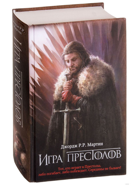 Игра престолов. Книга 1 | Мартин Джордж Рэймонд Ричард купить на OZON ...
