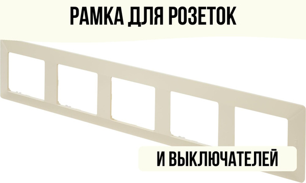 Рамка для розеток и выключателей 5 постов слоновая кость - купить с ...