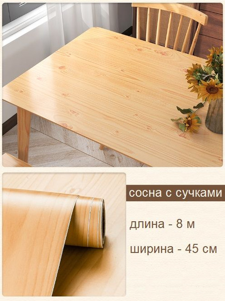 Самоклеющаяся пленка для мебели, кухни, стен 8 метров на 45 сантиметров ...