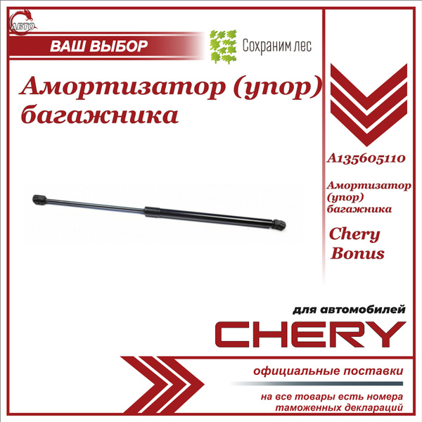 Амортизатор (упор) багажника Чери Бонус / Chery Bonus / A135605110 ...