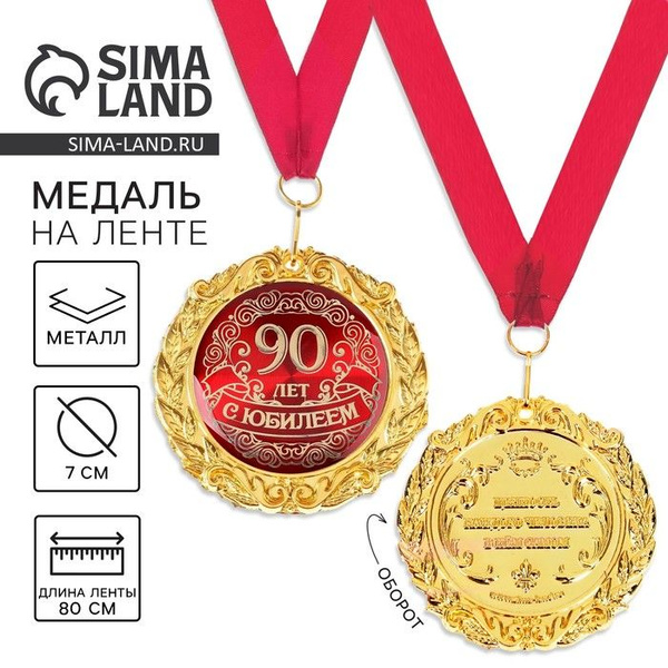 Медаль юбилейная на открытке С юбилеем 90 лет , d 7 см. купить по ...