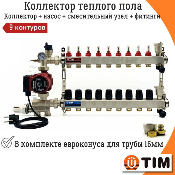 Коллектор для водяного теплого пола на 9 контуров с насосом TIM ...