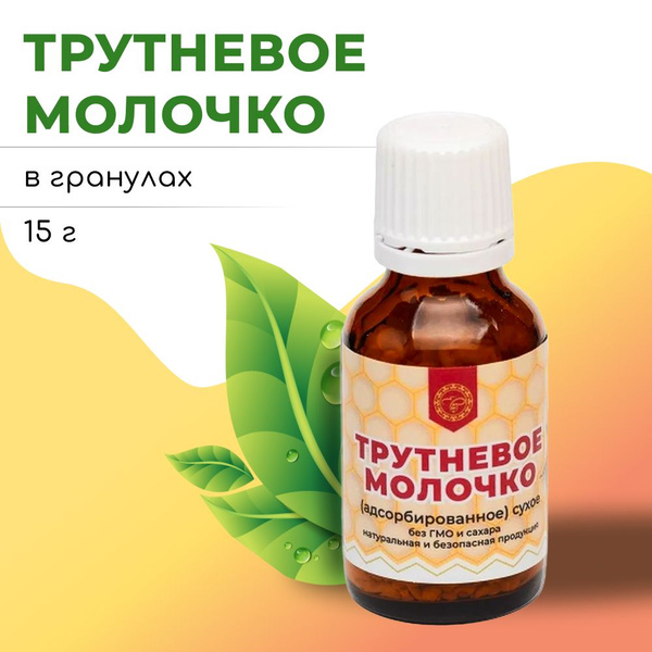 Трутневое молочко адсорбированное, пищевая добавка в ГРАНУЛАХ 1 флакон ...