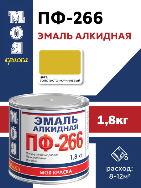 ПФ 266 эмаль краска для пола золотисто-коричневая 1,8 кг купить на OZON ...