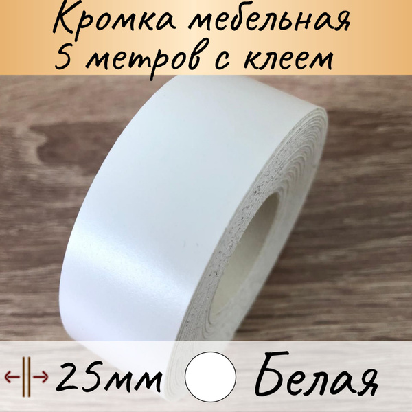 Кромка клеевая для мебели, кромочная лента для столешницы, кант ...