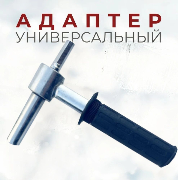 Адаптер ледобура под шуруповерт - купить с доставкой по выгодным ценам ...