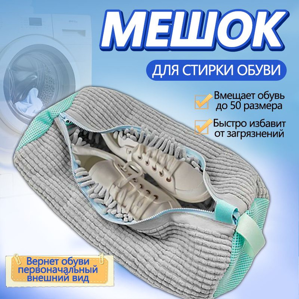 Мешок сумка для стирки обуви и кроссовок в стиральной машине купить на ...