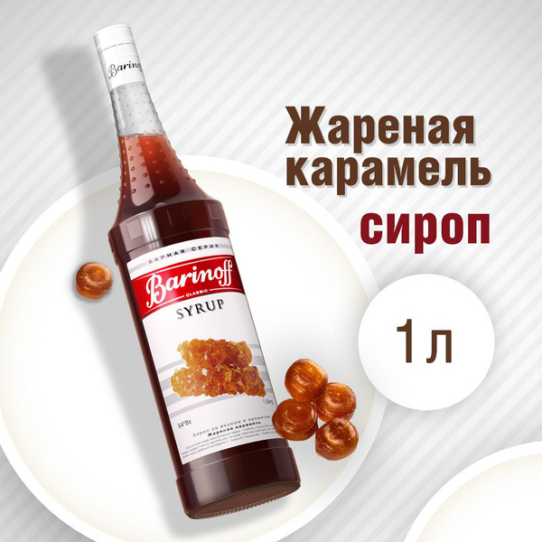 Сироп Barinoff Жареная карамель (для коктейлей, десертов, лимонада и ...