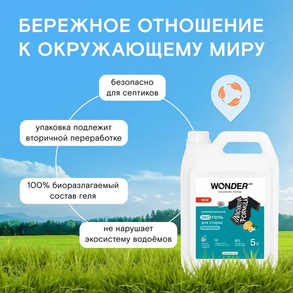 Средство для мытья посуды овощей и фруктов WONDER LAB, экологичный гель ...