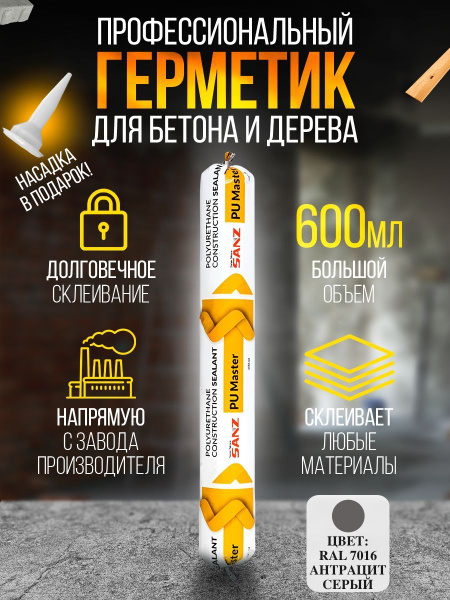 Герметик полиуретановый антрацитово-серый 600 мл, клей-герметик ...