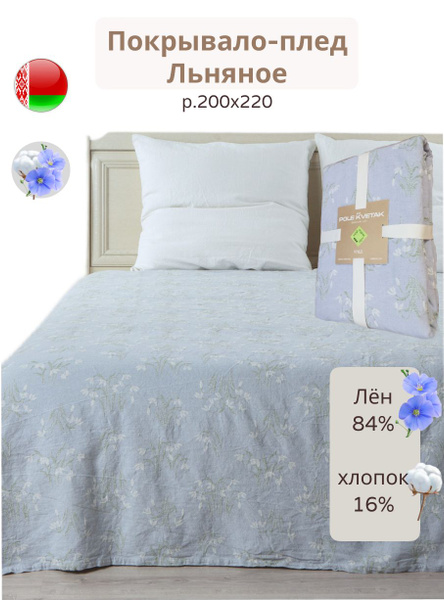 Покрывало Белорусский лен покрывала 200x 220 см - купить по выгодным ...
