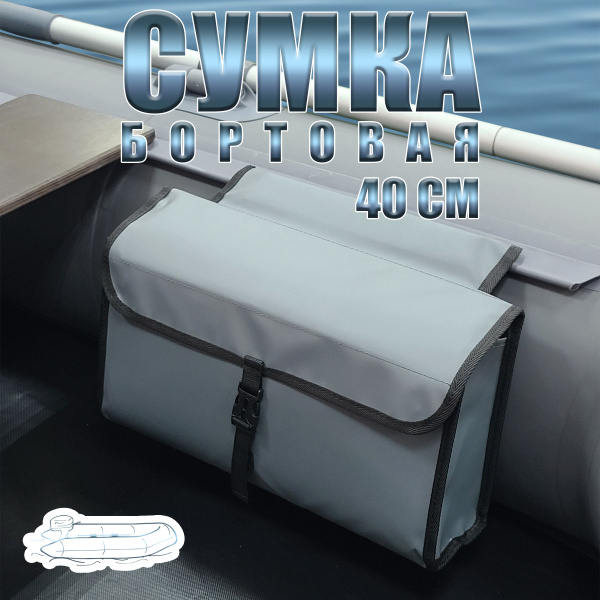 Характеристики Бортовая сумка на ликтрос для лодки пвх 40x20x12 см ...