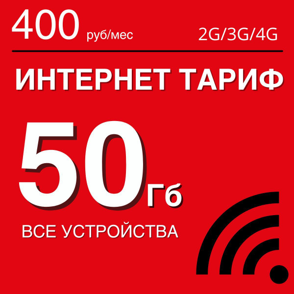 Сим карта для интернета 50 Гб. Безлимитная раздача. Тариф / сим-карта ...