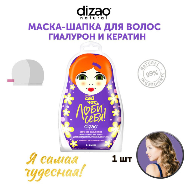 Dizao Маска-шапка для волос Гиалурон и кератин 1 шт увлажнение и уход ...