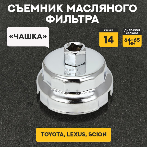 Съемник масляного фильтра "чашка", 14 граней, диаметр захвата 64-65 мм ...