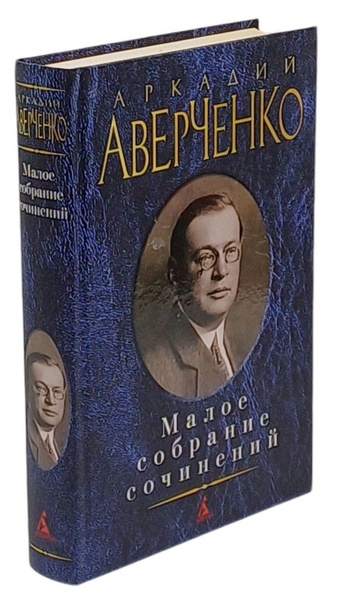Аркадий Аверченко. Малое собрание сочинений | Аверченко Аркадий ...