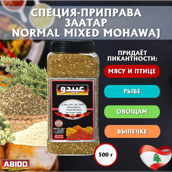 Приправа Заатар зеленый Тимьян Normal Mixed Mohawaj Ливан в банке 500 ...