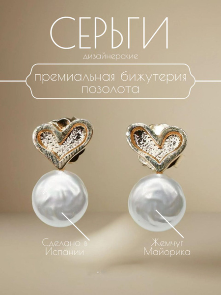 Серьги сердечки с жемчугом премиум бижутерия Испания - купить с ...