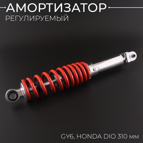 Амортизатор GY6, HONDA DIO 310mm, регулируемый (красный) "LUXUPART ...