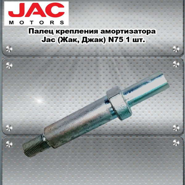 Палец крепления амортизатора Jac (Жак, Джак) N75. купить c доставкой на ...