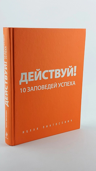 Действуй 10 заповедей успеха - купить с доставкой по выгодным ценам в ...
