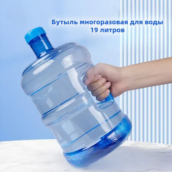 Бутыль многоразовая для воды, 19 литров, с 6 крышками купить c ...