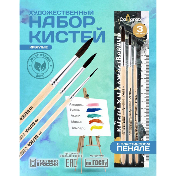 Набор кистей Белка 3 штуки, Calligrata №1 (круглые №: 1, 3, 5 ...