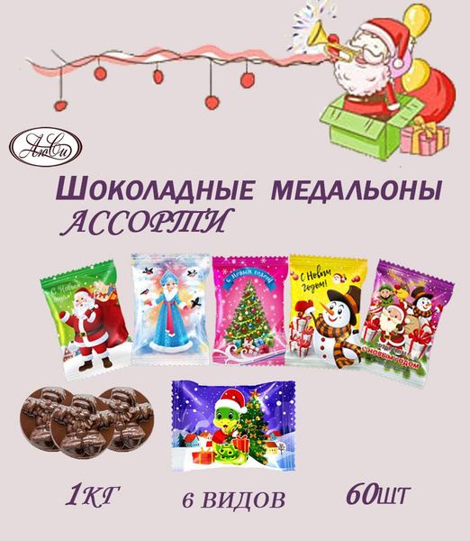 Шоколадные медальоны Новогодние, Ассорти 1кг - купить с доставкой по ...