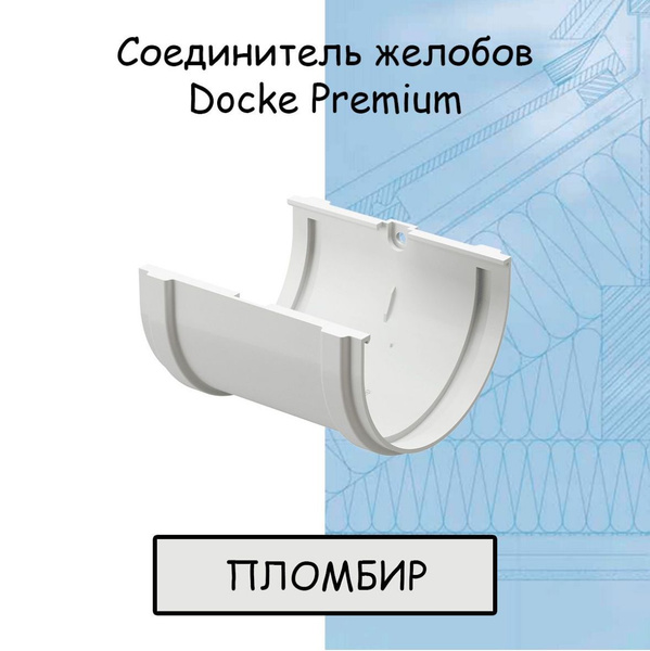 Соединитель желоба ПВХ Docke Premium (Деке премиум) белый пломбир (RAL ...