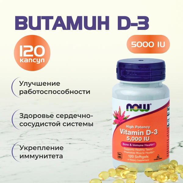 Витамин Д3 D3 5000 ME 120 капсул/ бад для иммунитета, витамины для ...