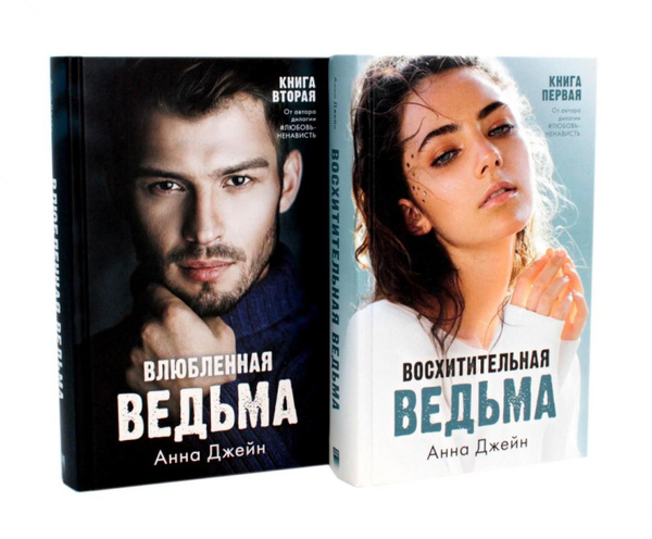 Влюбленная ведьма; Восхитительная ведьма: (комплект из 2-х книг ...
