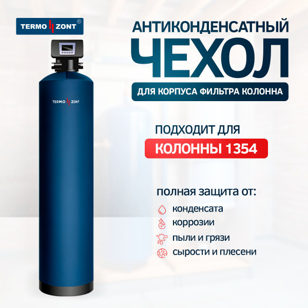 Термочехол TermoZont для корпуса фильтра колонны 1354 синий, для защиты ...