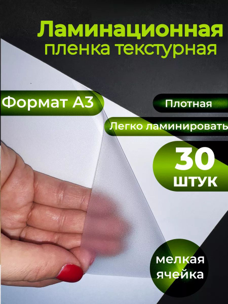 Пленка для холодного ламинирования А3 30шт - купить с доставкой по ...