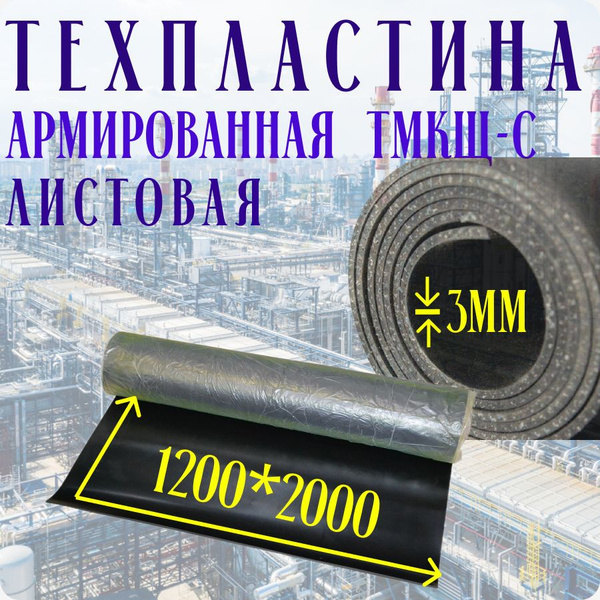 Резина листовая ТМКЩ-С АРМИРОВАННАЯ (1 слой) 3мм (1200*2000мм) - купить ...