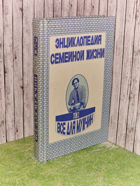 Энциклопедия семейной жизни. В двух томах. Том 2. Все для мужчин ...