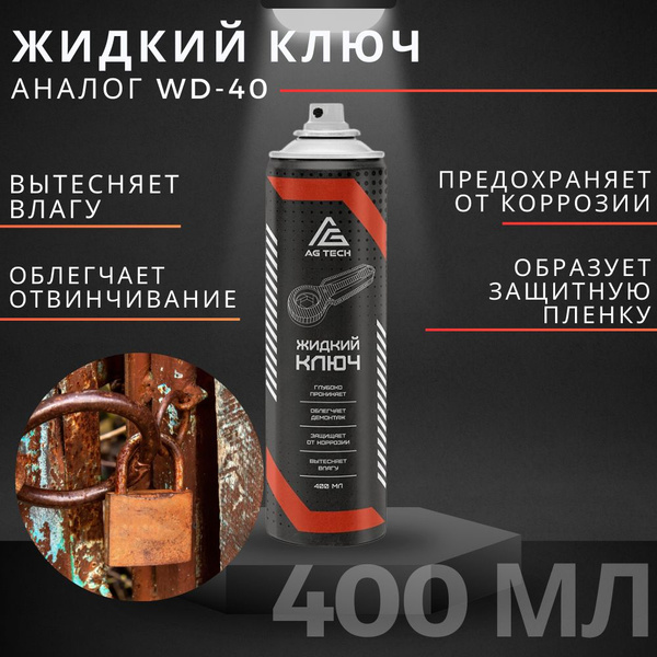 Жидкий ключ - купить в интернет-магазине OZON по выгодной цене (1677940916)