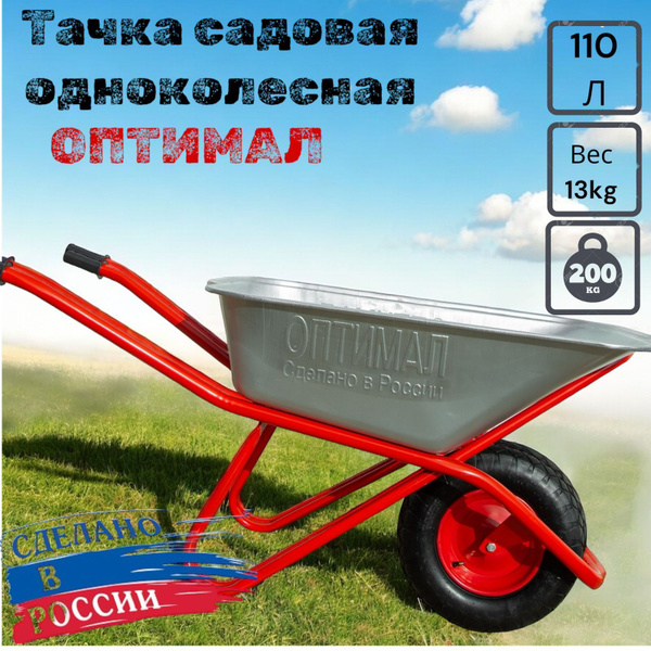 Тачка садовая ОПТИМАЛ Тачка строительная одноколесная, 200 кг - купить ...