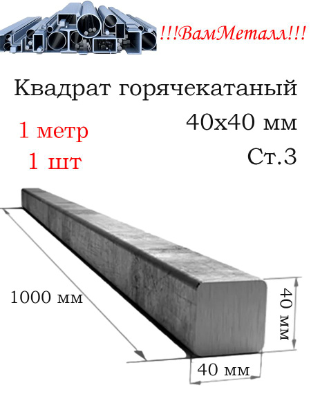 Квадрат 40 мм горячекатаный / 1шт - 1 метр / Пруток квадратный г/к ...